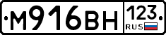 М916ВН123 - 
