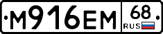 М916ЕМ68 - 