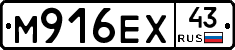 М916ЕХ43 - 