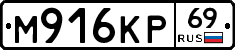 М916КР69 - 