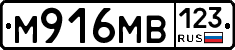 М916МВ123 - 