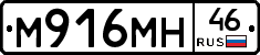 М916МН46 - 