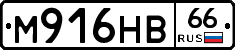 М916НВ66 - 