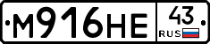 М916НЕ43 - 