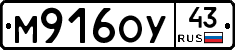М916ОУ43 - 