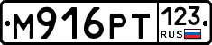 М916РТ123 - 