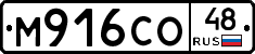 М916СО48 - 