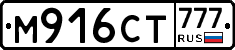 М916СТ777 - 
