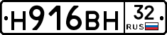 Н916ВН32 - 