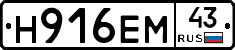 Н916ЕМ43 - 