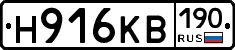Н916КВ190 - 