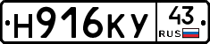 Н916КУ43 - 
