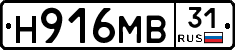 Н916МВ31 - 
