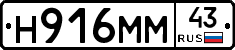Н916ММ43 - 