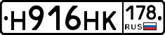 Н916НК178 - 