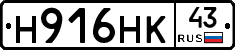 Н916НК43 - 