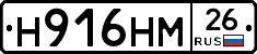 Н916НМ26 - 