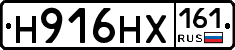 Н916НХ161 - 