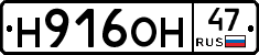 Н916ОН47 - 