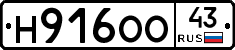 Н916ОО43 - 