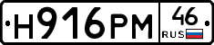 Н916РМ46 - 