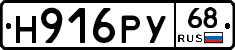 Н916РУ68 - 