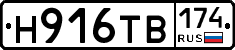 Н916ТВ174 - 