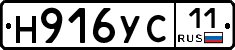 Н916УС11 - 