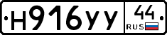 Н916УУ44 - 