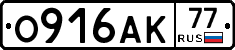 О916АК77 - 