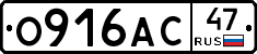 О916АС47 - 