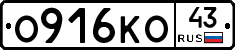 О916КО43 - 