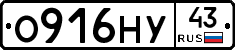 О916НУ43 - 