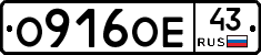 О916ОЕ43 - 