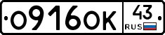 О916ОК43 - 