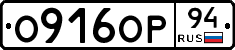 О916ОР94 - 