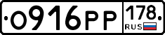 О916РР178 - 