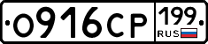 О916СР199 - 