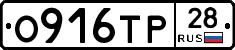 О916ТР28 - 