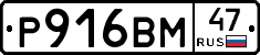 Р916ВМ47 - 