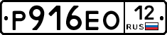 Р916ЕО12 - 