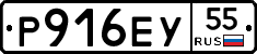 Р916ЕУ55 - 