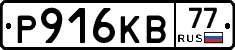 Р916КВ77 - 