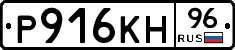 Р916КН96 - 