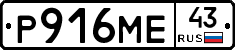 Р916МЕ43 - 