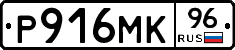 Р916МК96 - 