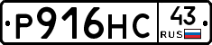 Р916НС43 - 