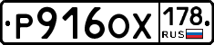 Р916ОХ178 - 
