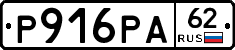 Р916РА62 - 