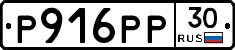 Р916РР30 - 